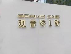 觀音橋時代中心樣板房夾絲玻璃不銹鋼案例